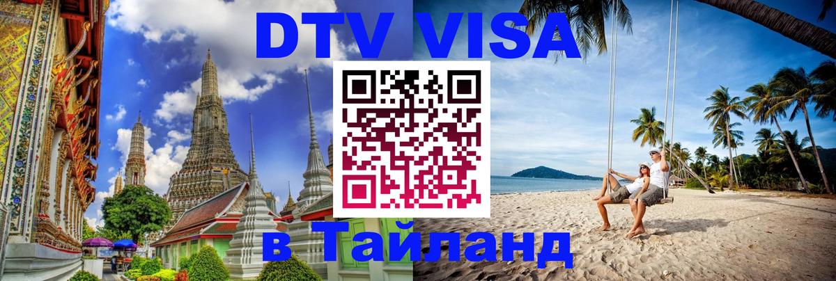 Виза ДТВ на 5 лет в Тайланд 