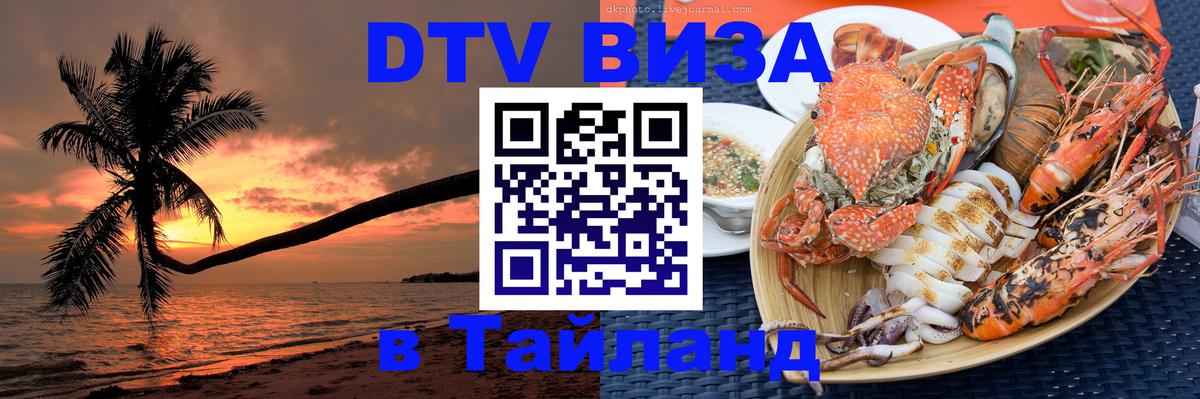 Стоимость и условия DTV визы — оформление в Таиланд под ключ - 05.12.2025 