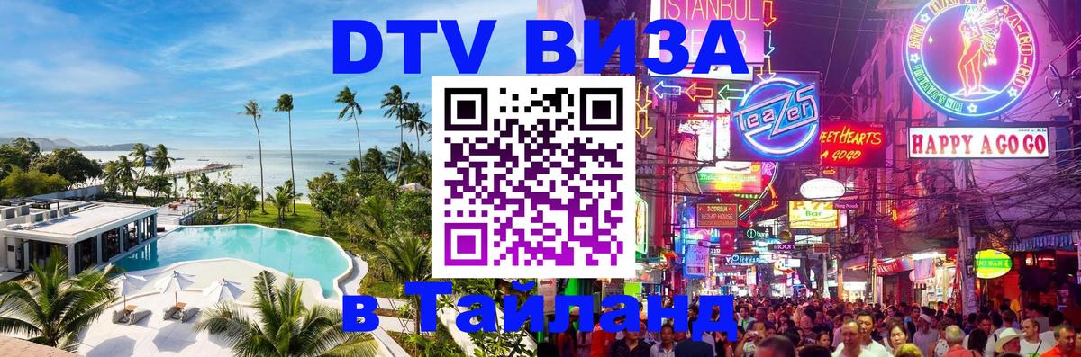 DTV (ДТВ) visa Таиланд Паттайя 
